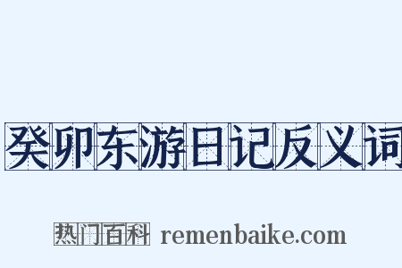 癸卯东游日记反义词是什么意思的图片